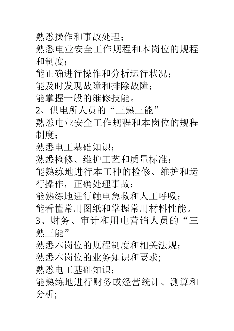 电力企业职工教育培训计划_第2页