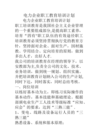 电力企业职工教育培训计划