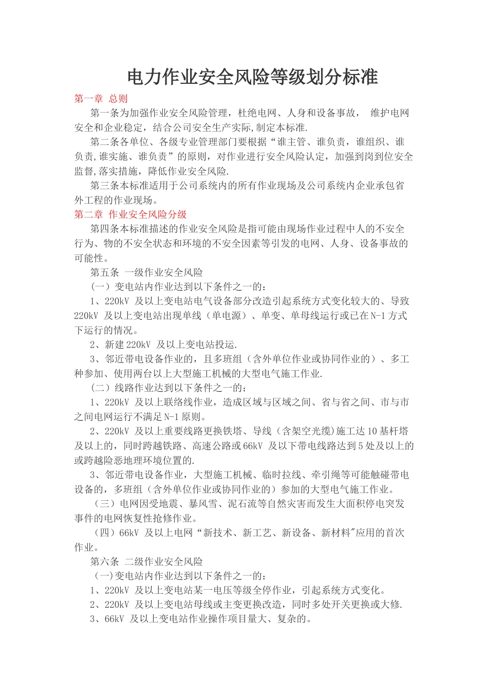 电力作业安全风险等级划分标准_第1页