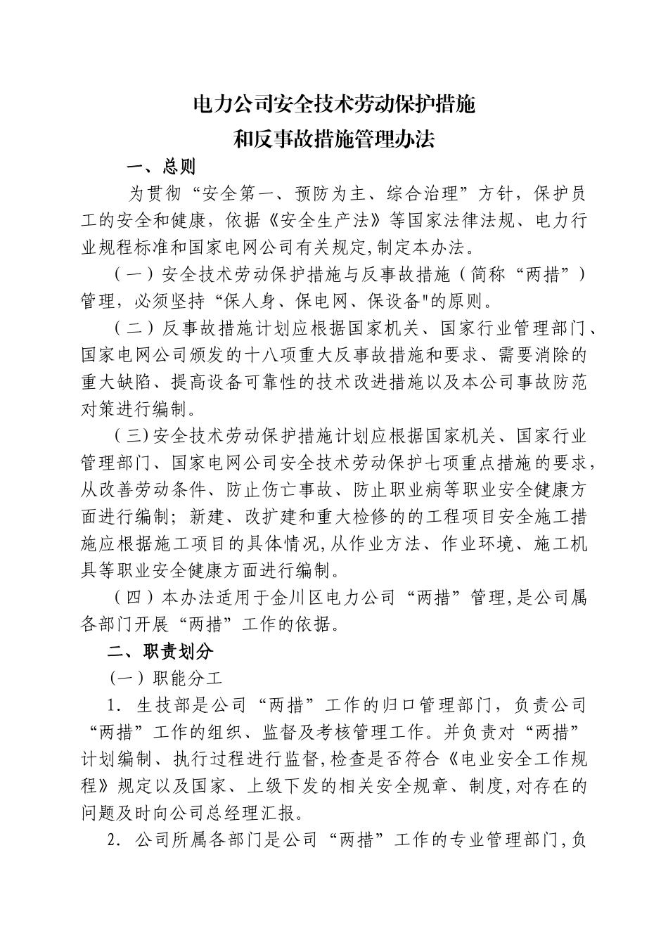电力公司两措管理办法_第1页