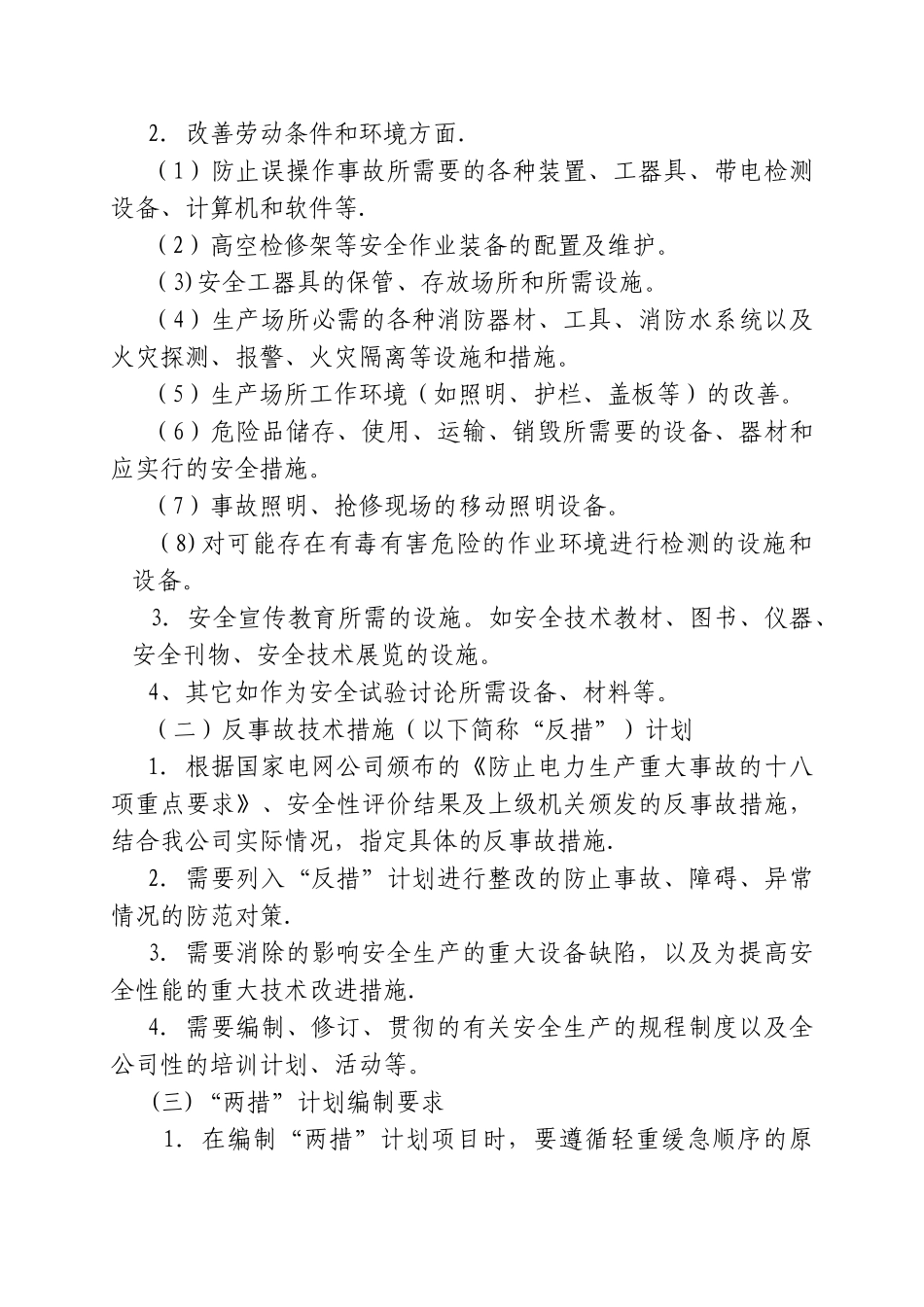 电力公司两措管理办法_第3页