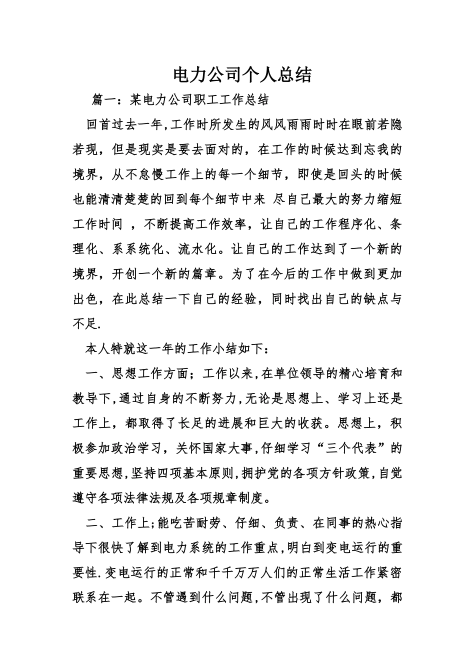 电力公司个人总结_第1页