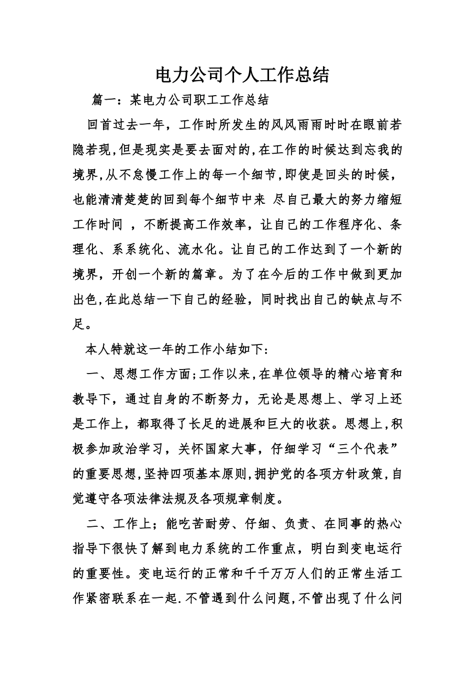 电力公司个人工作总结_第1页