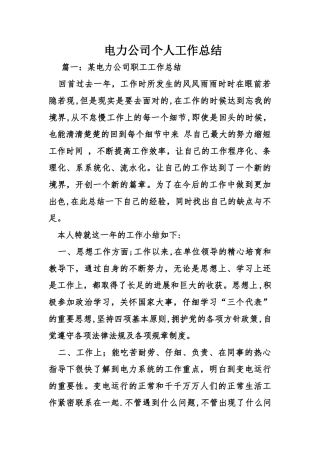 电力公司个人工作总结