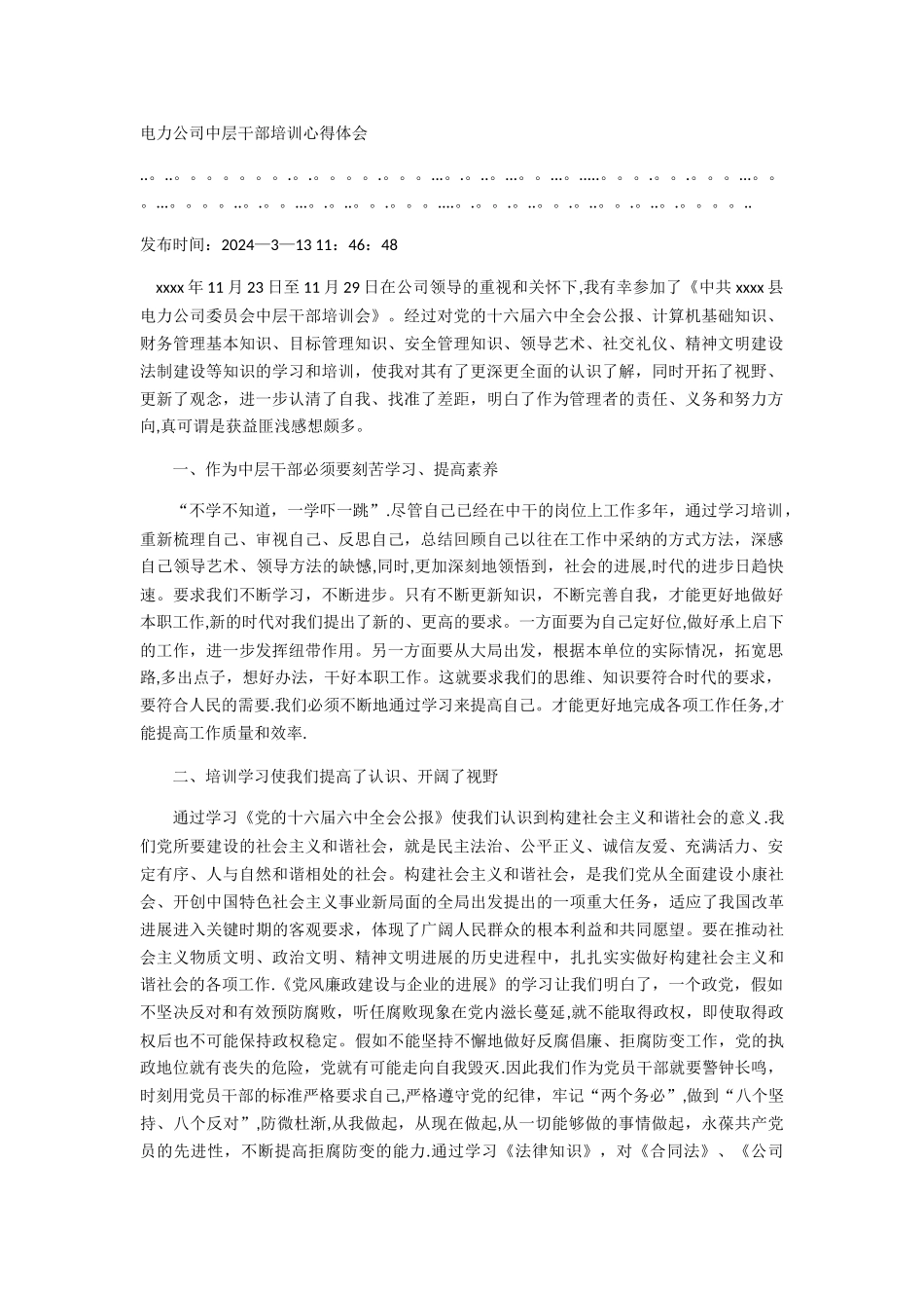 电力公司中层干部培训心得体会_第1页