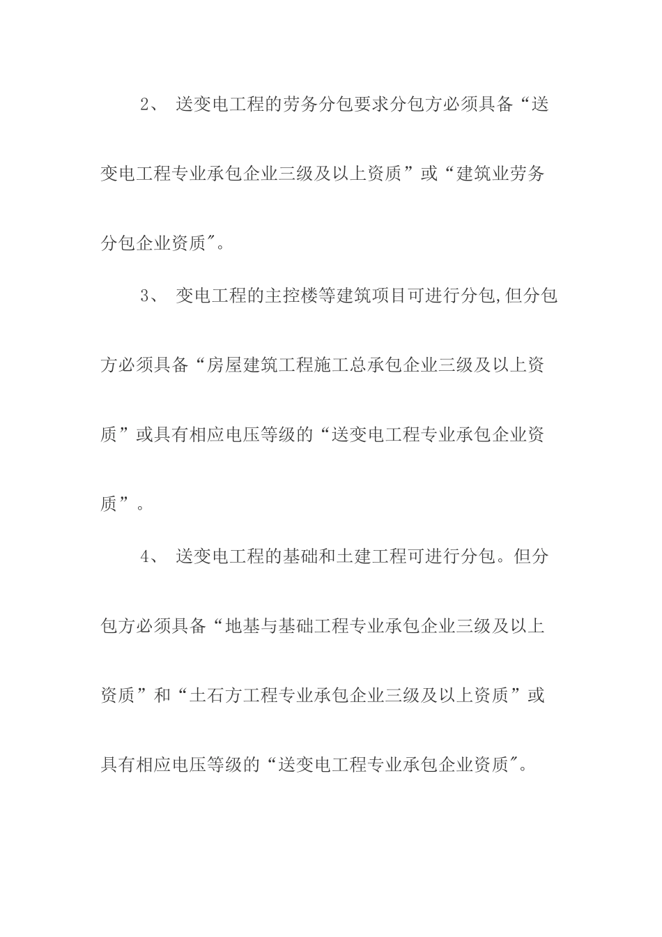 电力公司分包工程安全管理制度_第2页