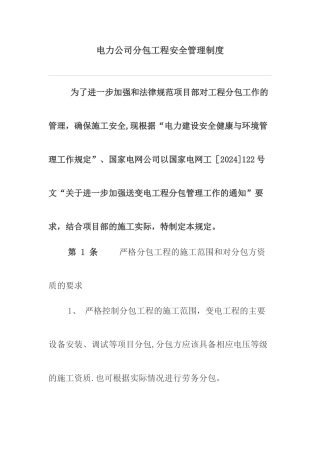 电力公司分包工程安全管理制度