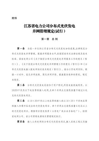 电力公司分布式光伏发电并网管理规定