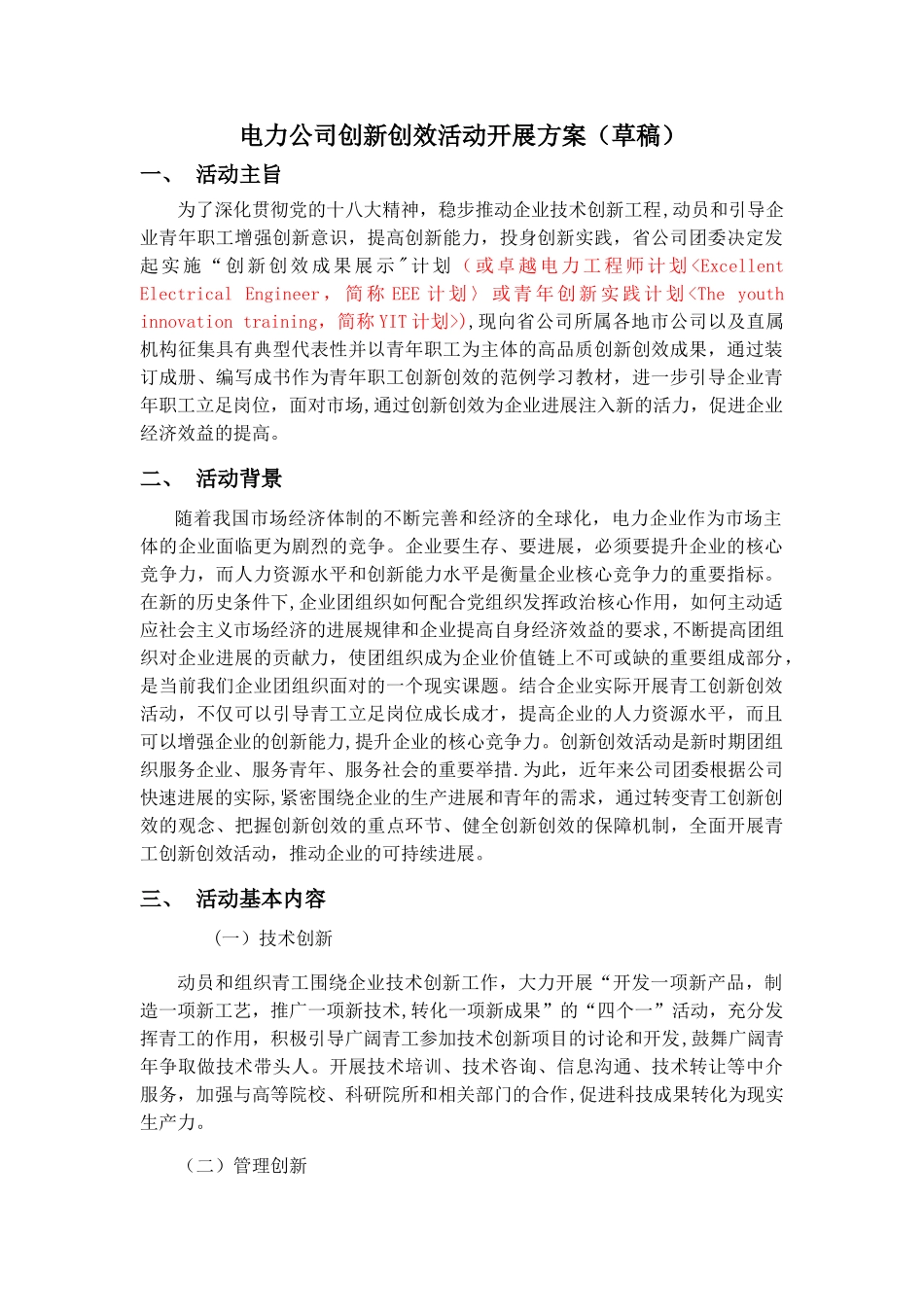 电力公司创新创效活动开展方案_第1页