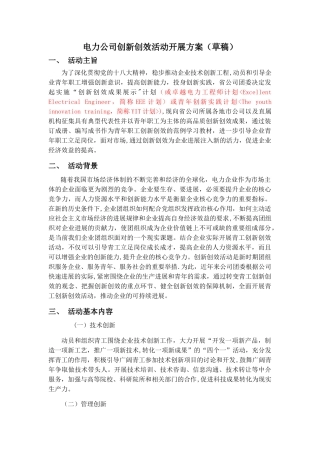 电力公司创新创效活动开展方案