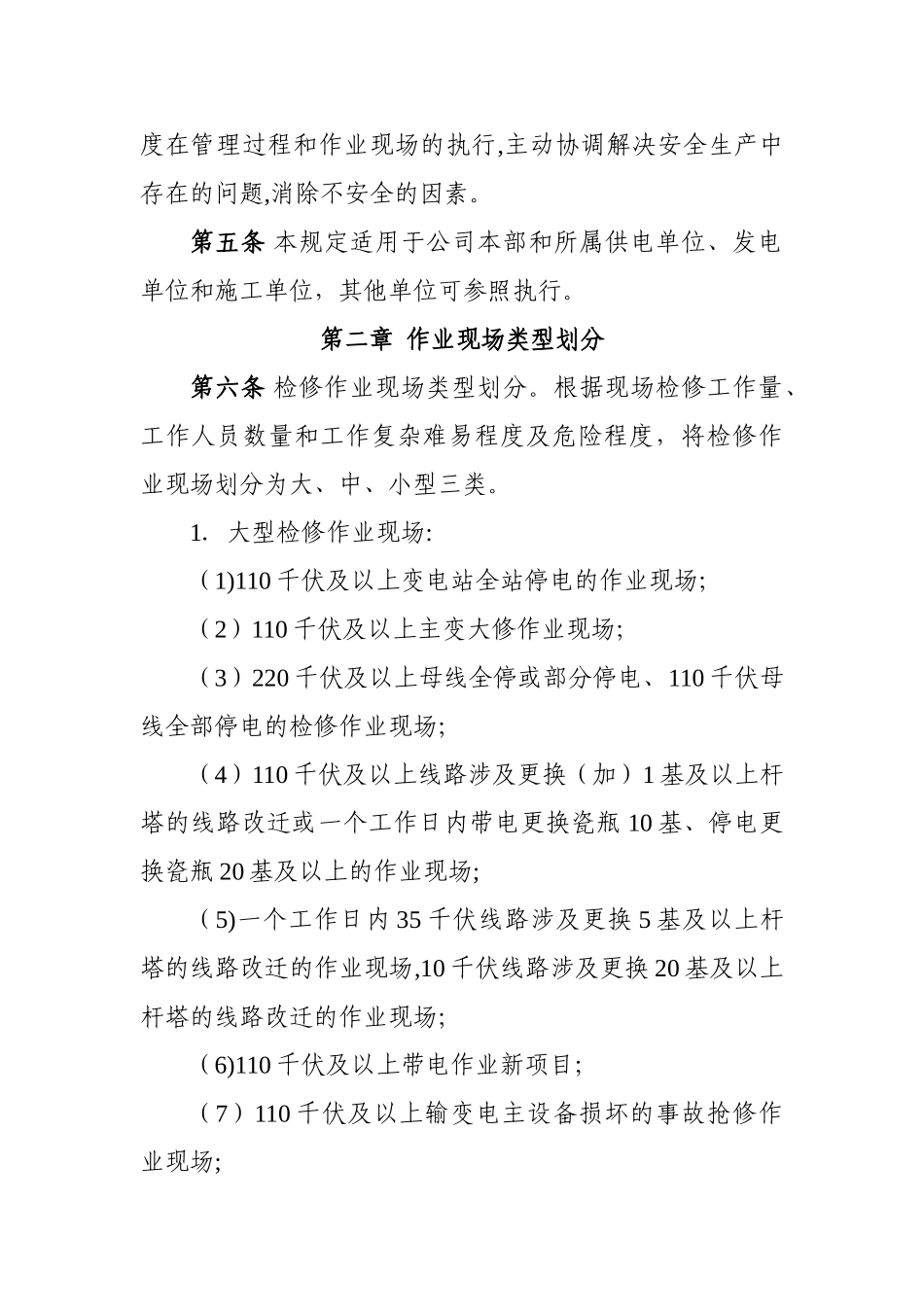 电力公司各级领导干部和管理人员作业现场到岗到位管理规定_第2页