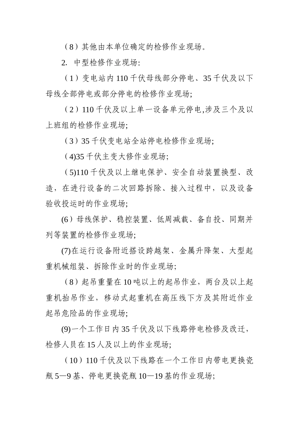 电力公司各级领导干部和管理人员作业现场到岗到位管理规定_第3页