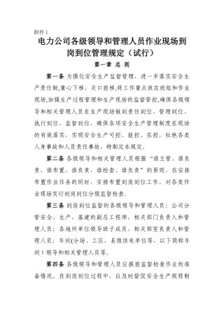 电力公司各级领导干部和管理人员作业现场到岗到位管理规定