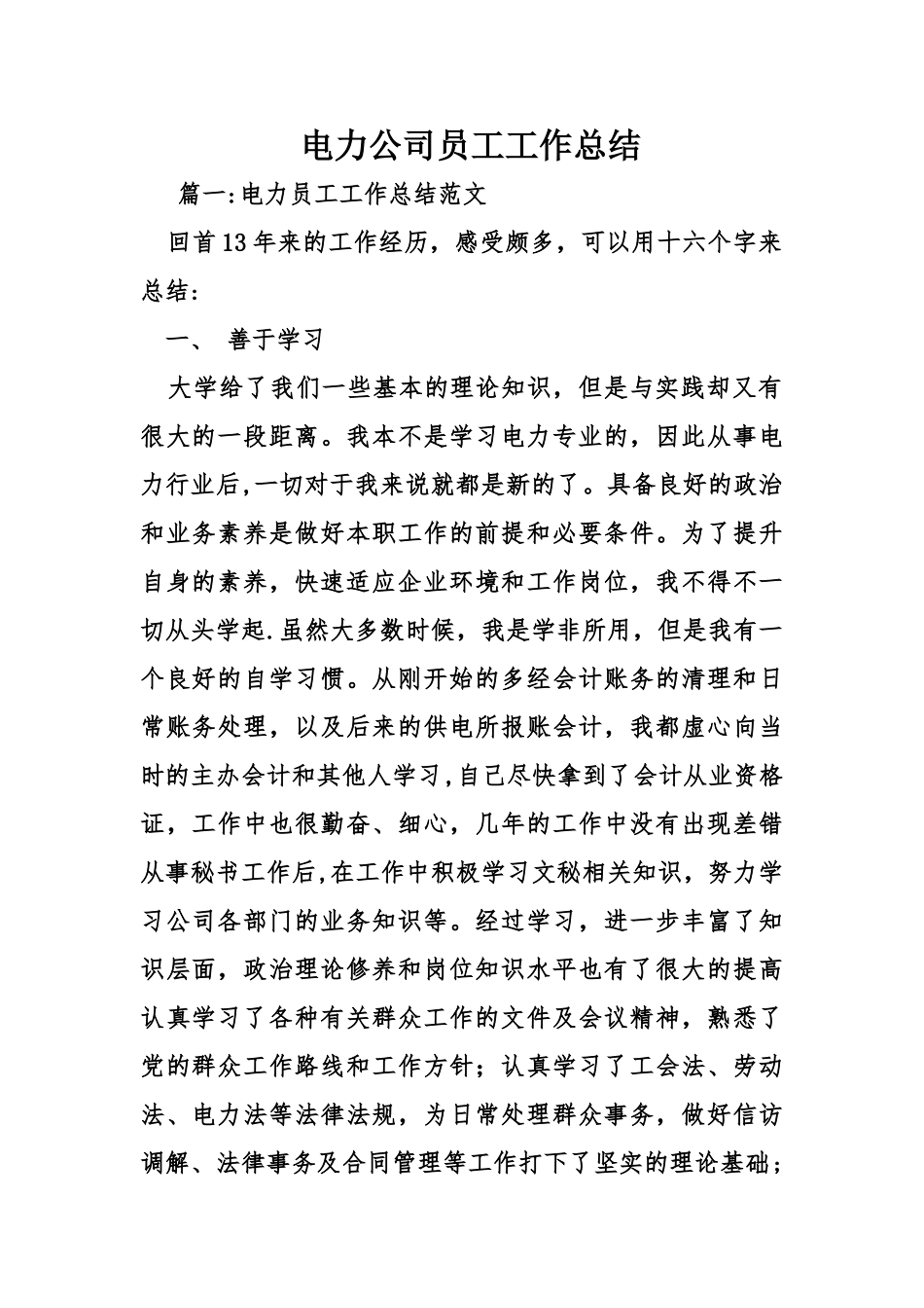 电力公司员工工作总结_第1页