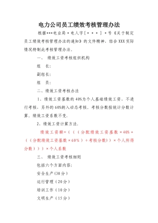 电力公司员工绩效考核管理办法