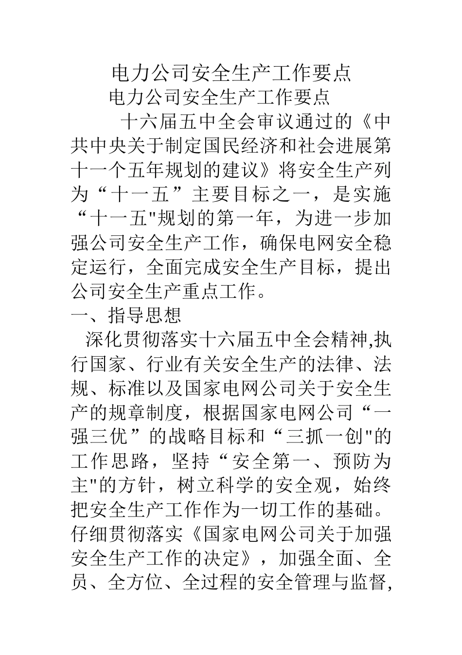 电力公司安全生产工作要点_第1页
