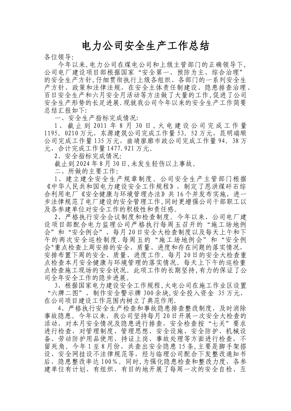 电力公司安全生产工作总结_第1页