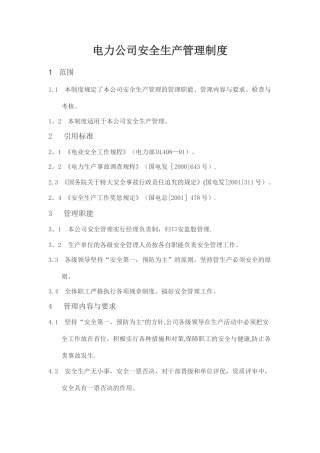 电力公司安全生产管理制度