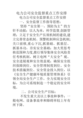电力公司安全监督重点工作安排