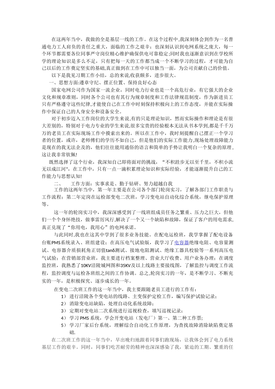 电力公司实习总结_第1页