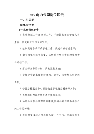 电力公司岗位职责
