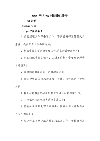 电力公司岗位职责-