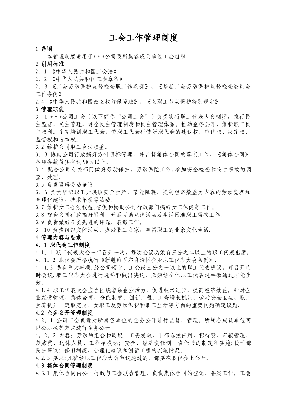 电力公司工会工作管理制度_第1页
