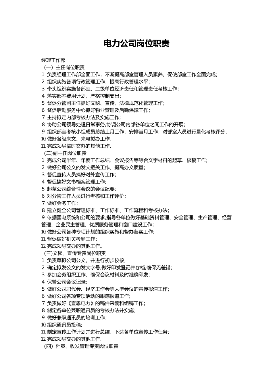 电力公司岗位职责02135_第1页