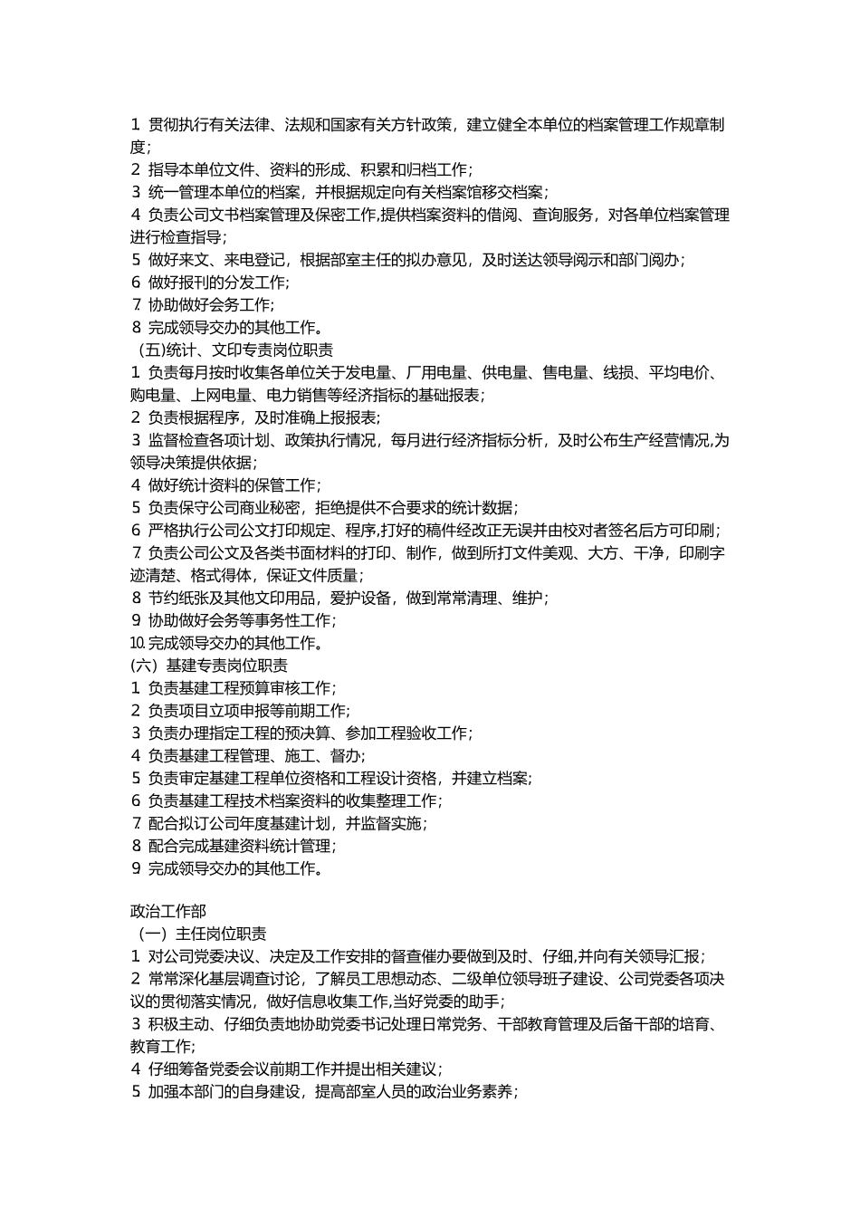 电力公司岗位职责02135_第2页