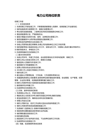 电力公司岗位职责02135