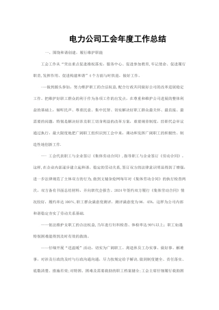 电力公司工会年度工作总结