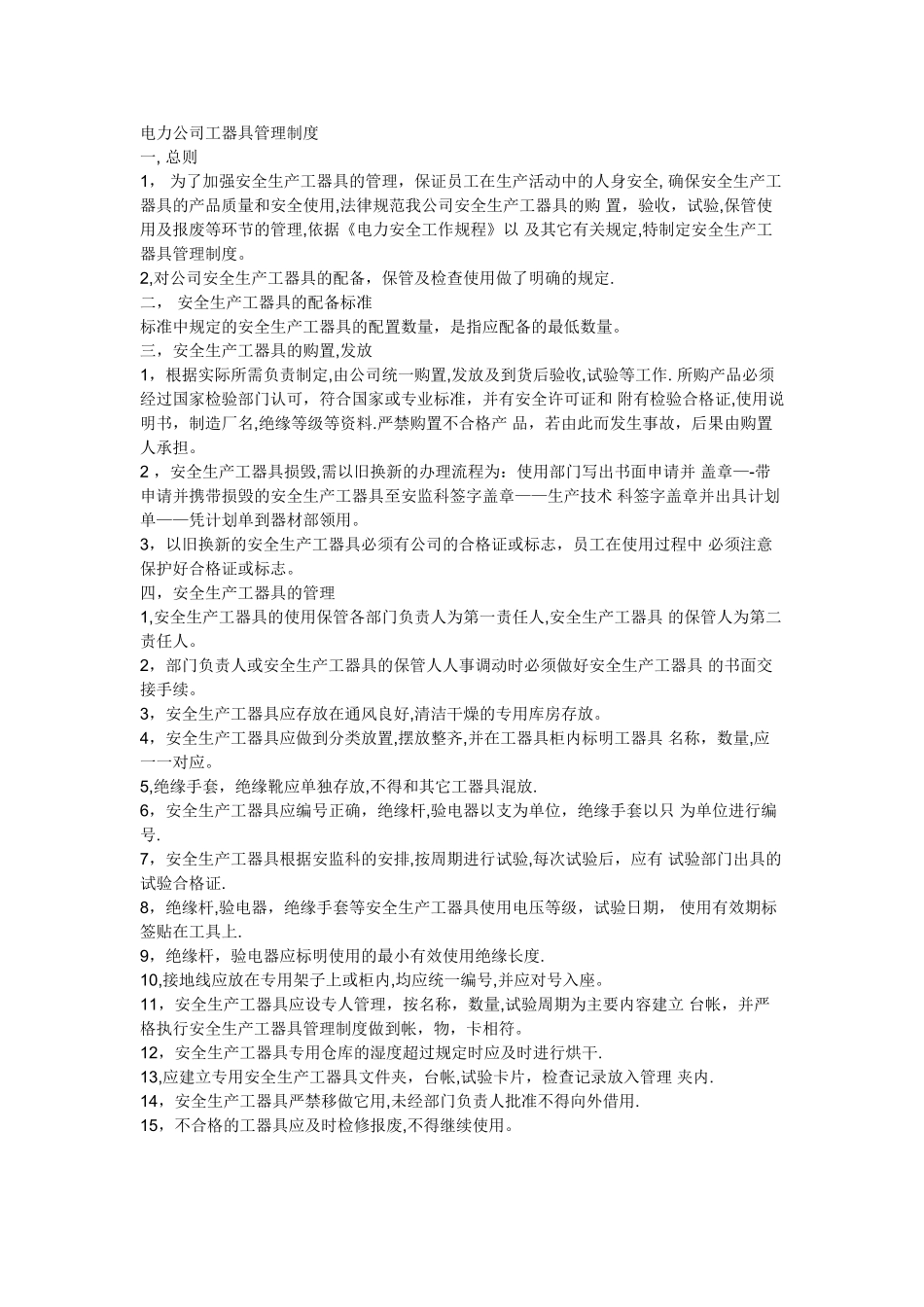 电力公司工器具管理制度_第1页