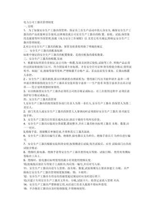 电力公司工器具管理制度