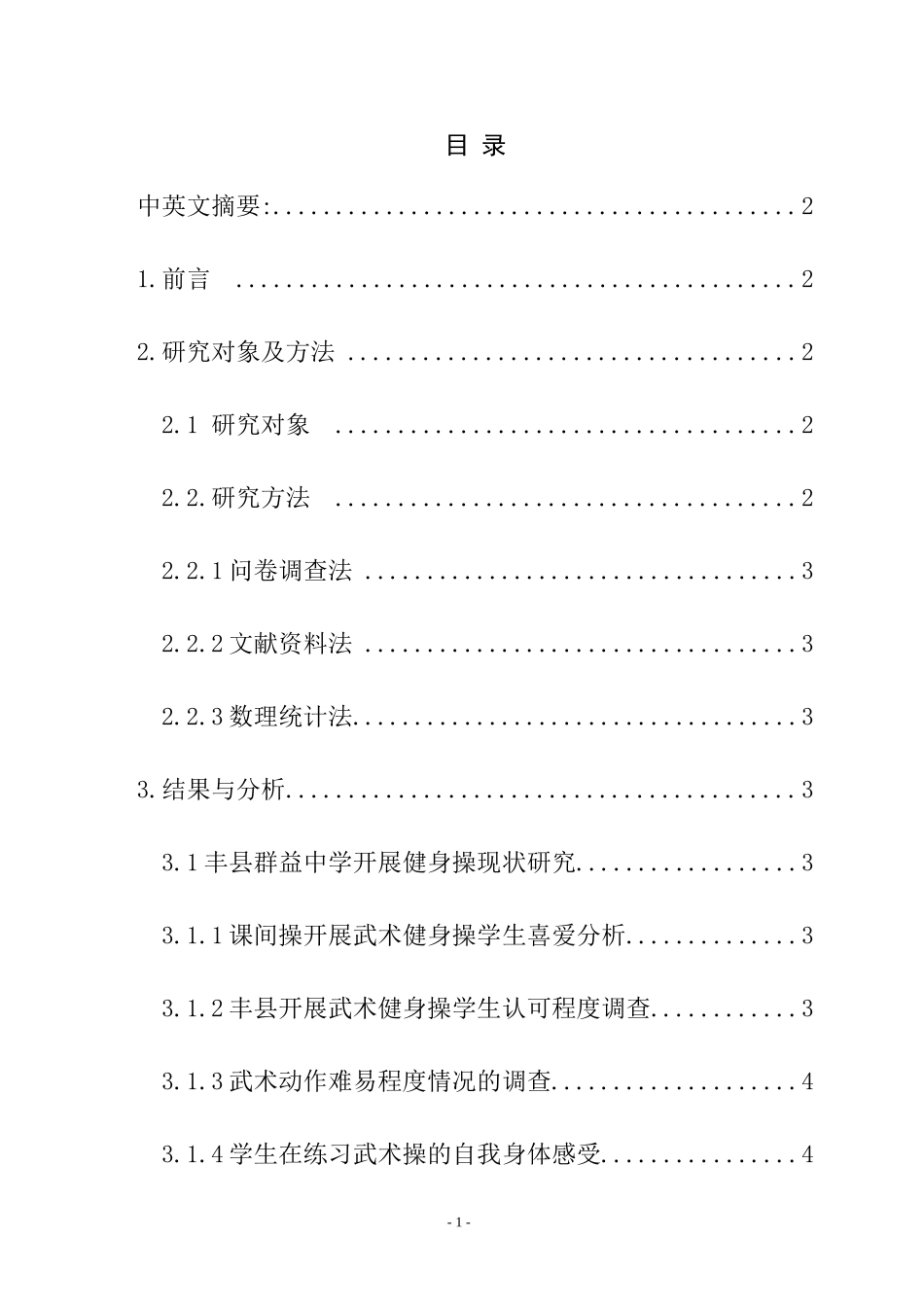 对丰县群益中学开展武术健身操的发展现状分析研究  体育运动专业_第1页