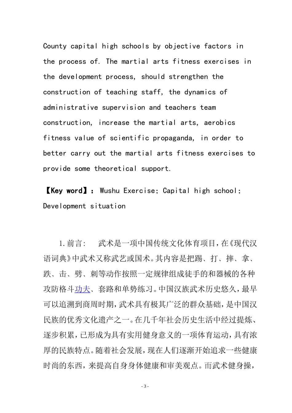 对丰县群益中学开展武术健身操的发展现状分析研究  体育运动专业_第3页