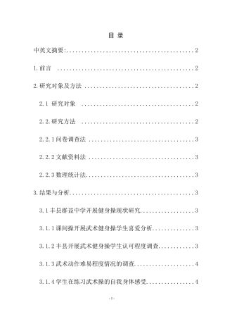 对丰县群益中学开展武术健身操的发展现状分析研究  体育运动专业