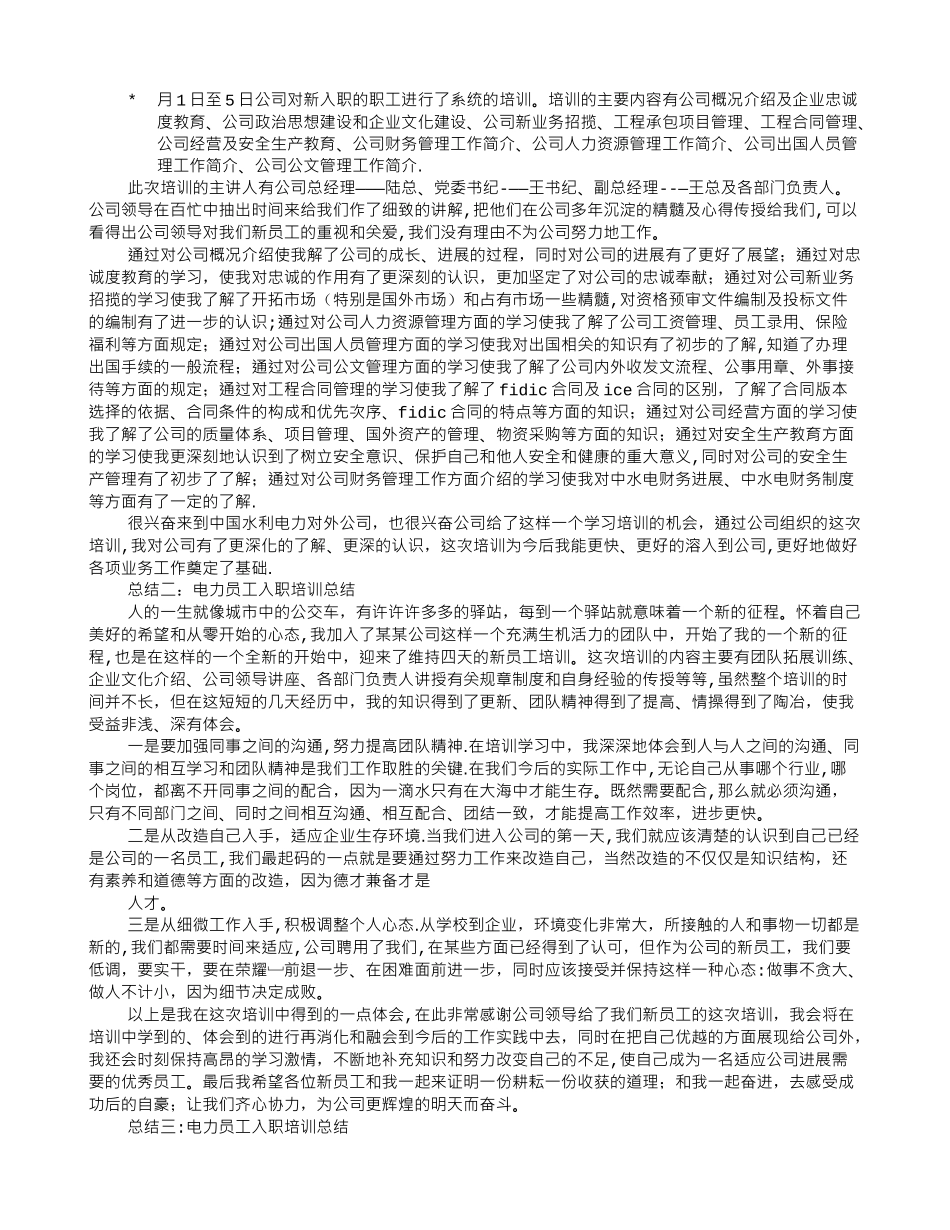 电力公司新员工入职培训总结_第2页
