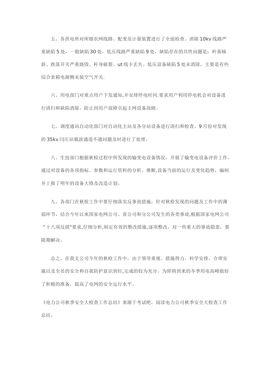 电力公司秋季安全大检查工作总结_第2页