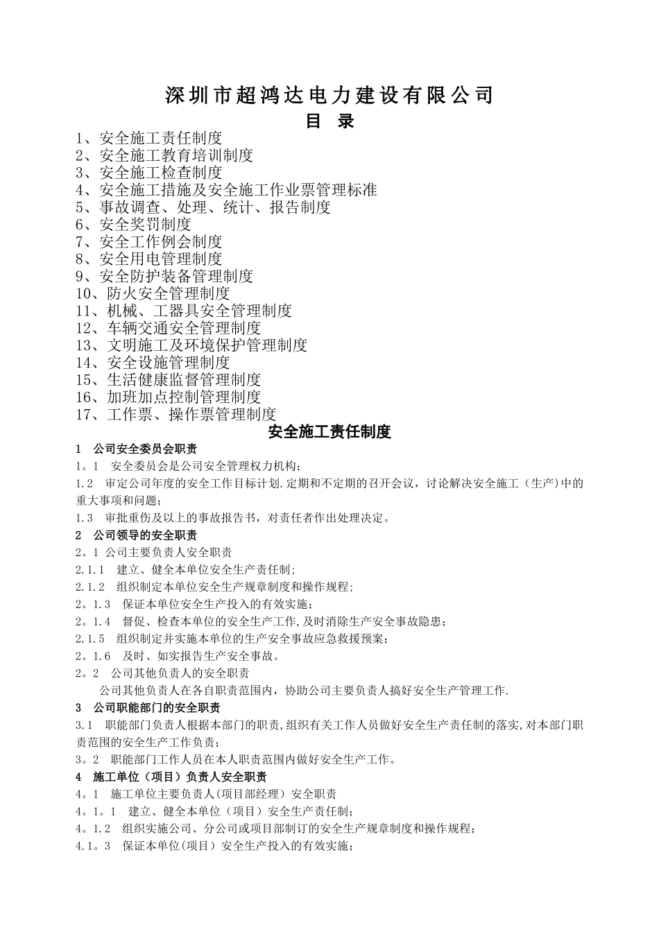 电力公司管理制度_第1页