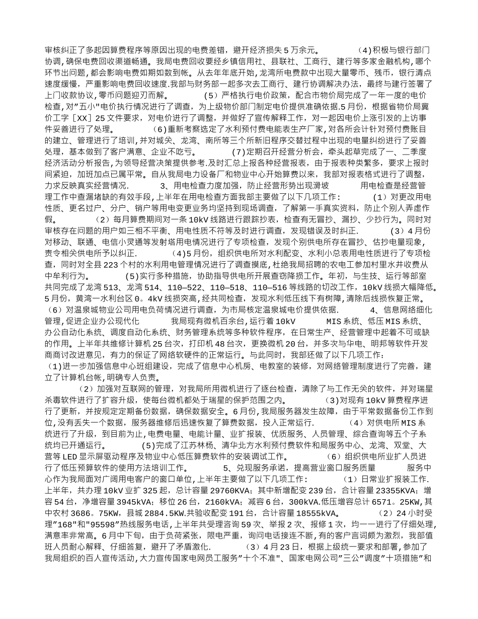 电力公司经营部XX年上半年工作总结_第2页