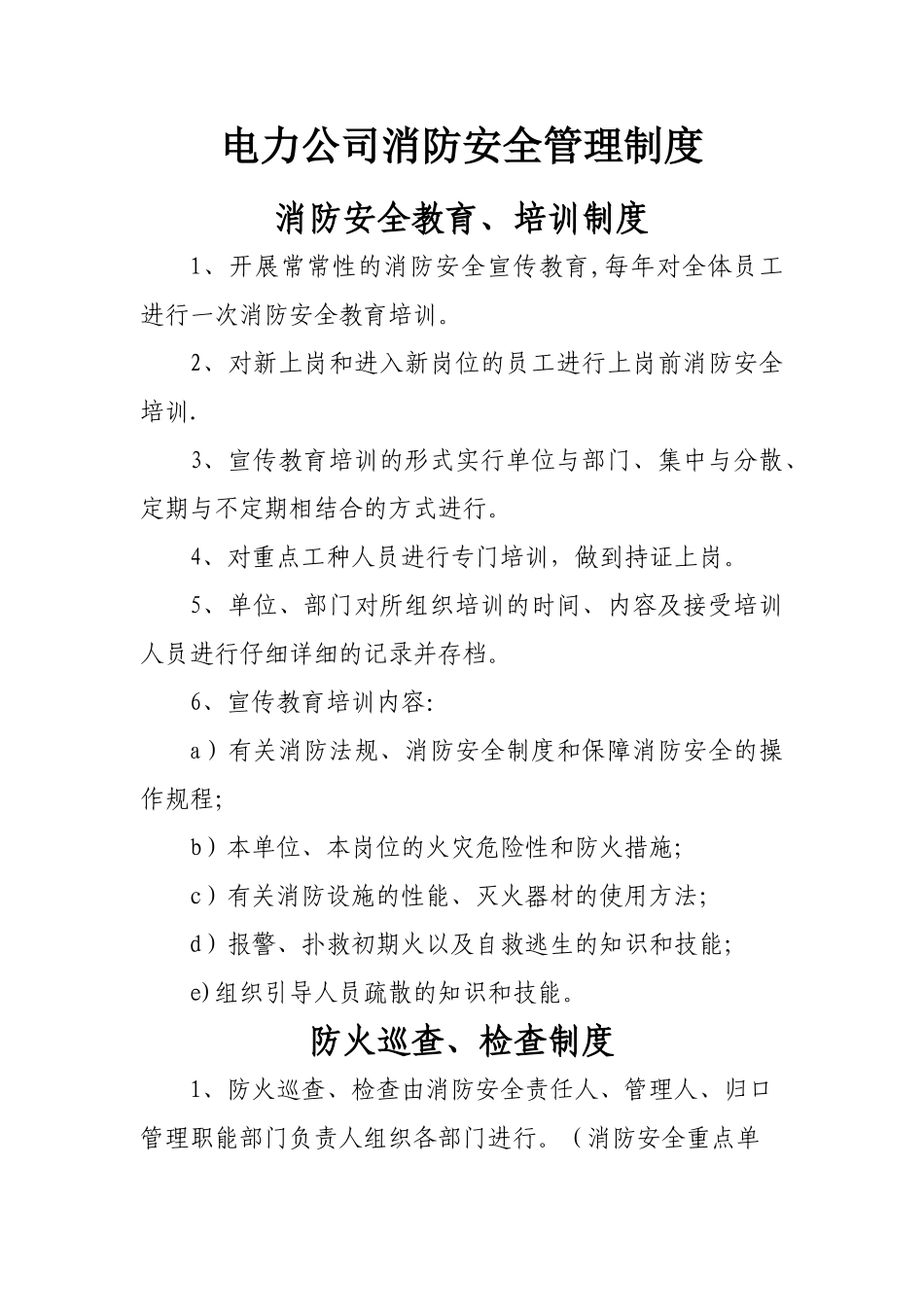 电力公司消防安全管理制度_第1页