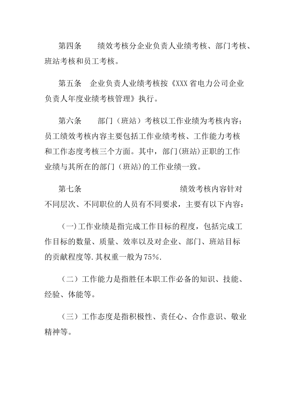 电力公司绩效考核方案_第2页