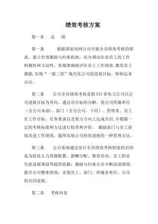 电力公司绩效考核方案