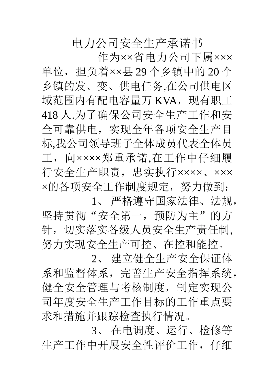电力公司安全生产承诺书_第1页