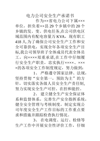 电力公司安全生产承诺书