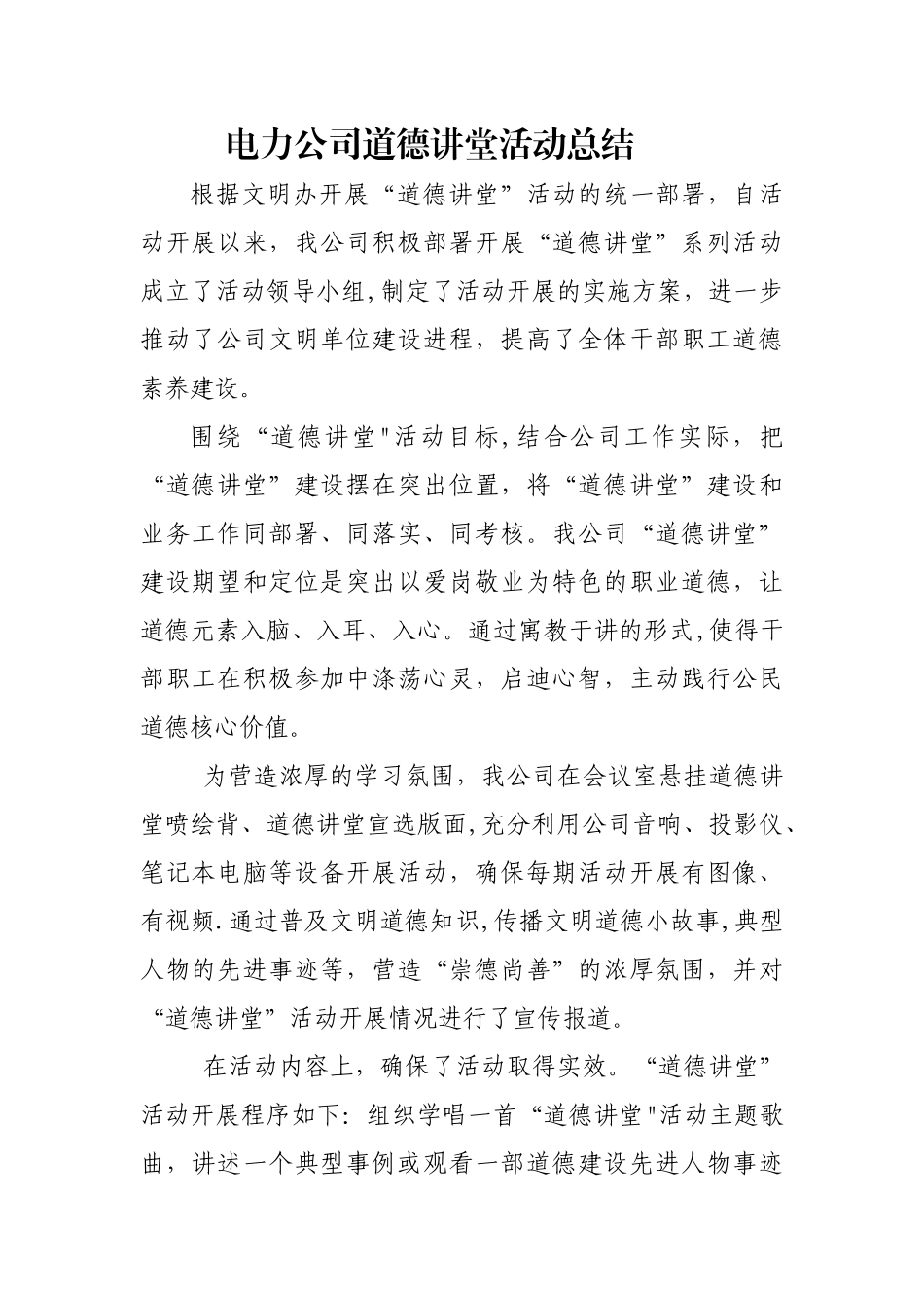 电力公司道德讲堂活动总结_第1页