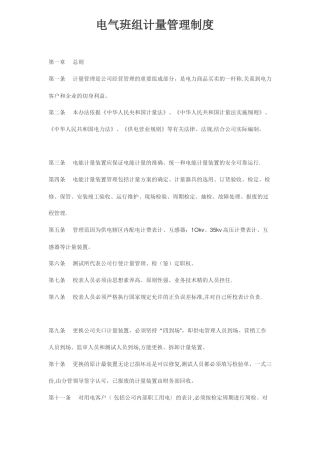 电力公司计量管理制度
