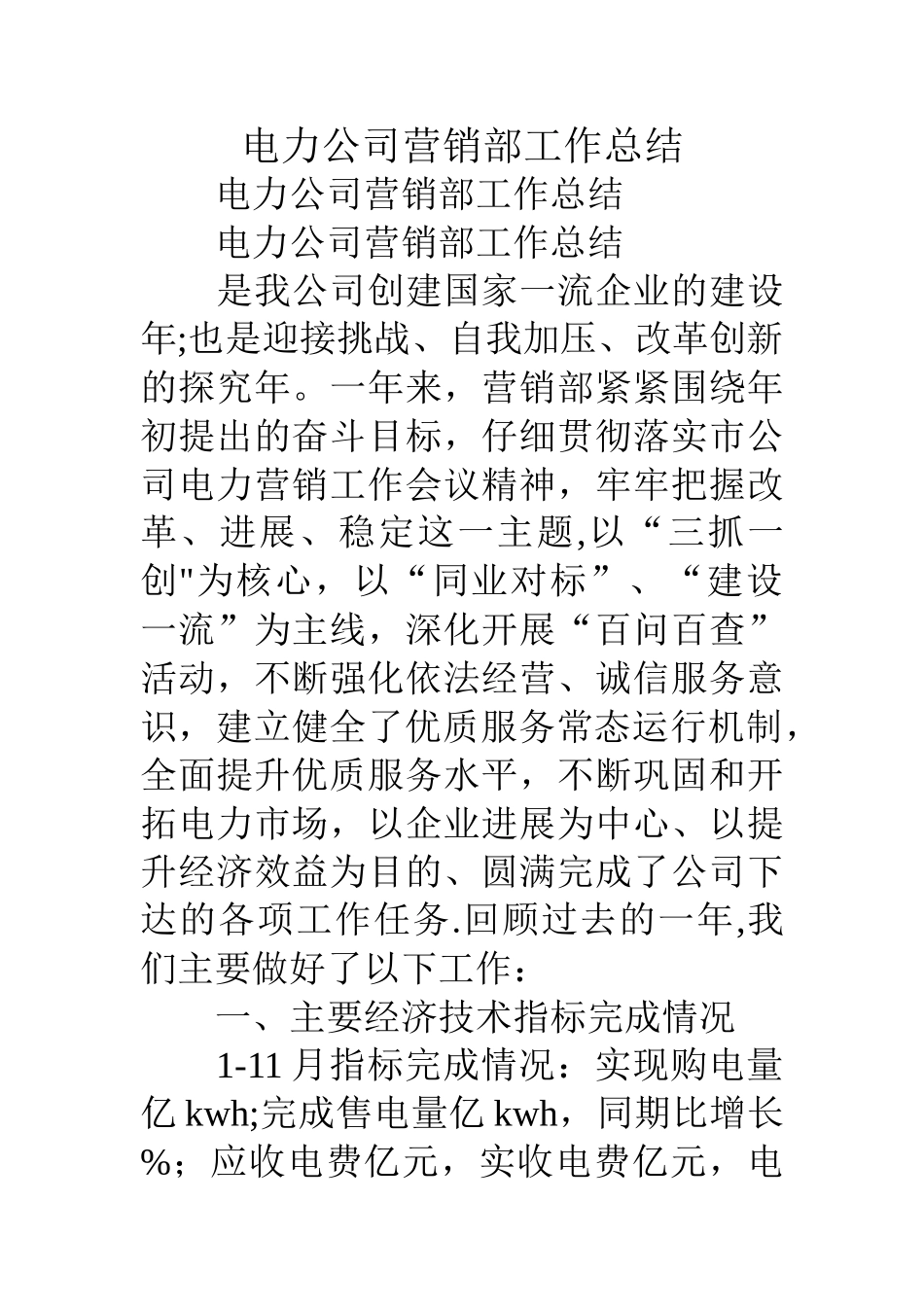 电力公司营销部工作总结_第1页