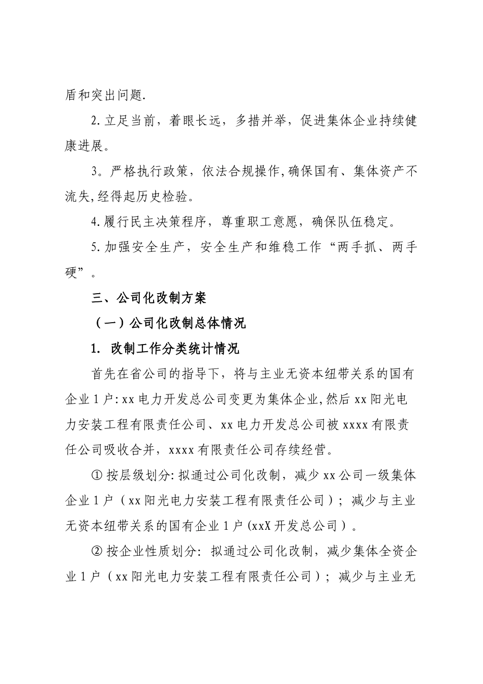 电力公司集体企业改革改制方案_第3页