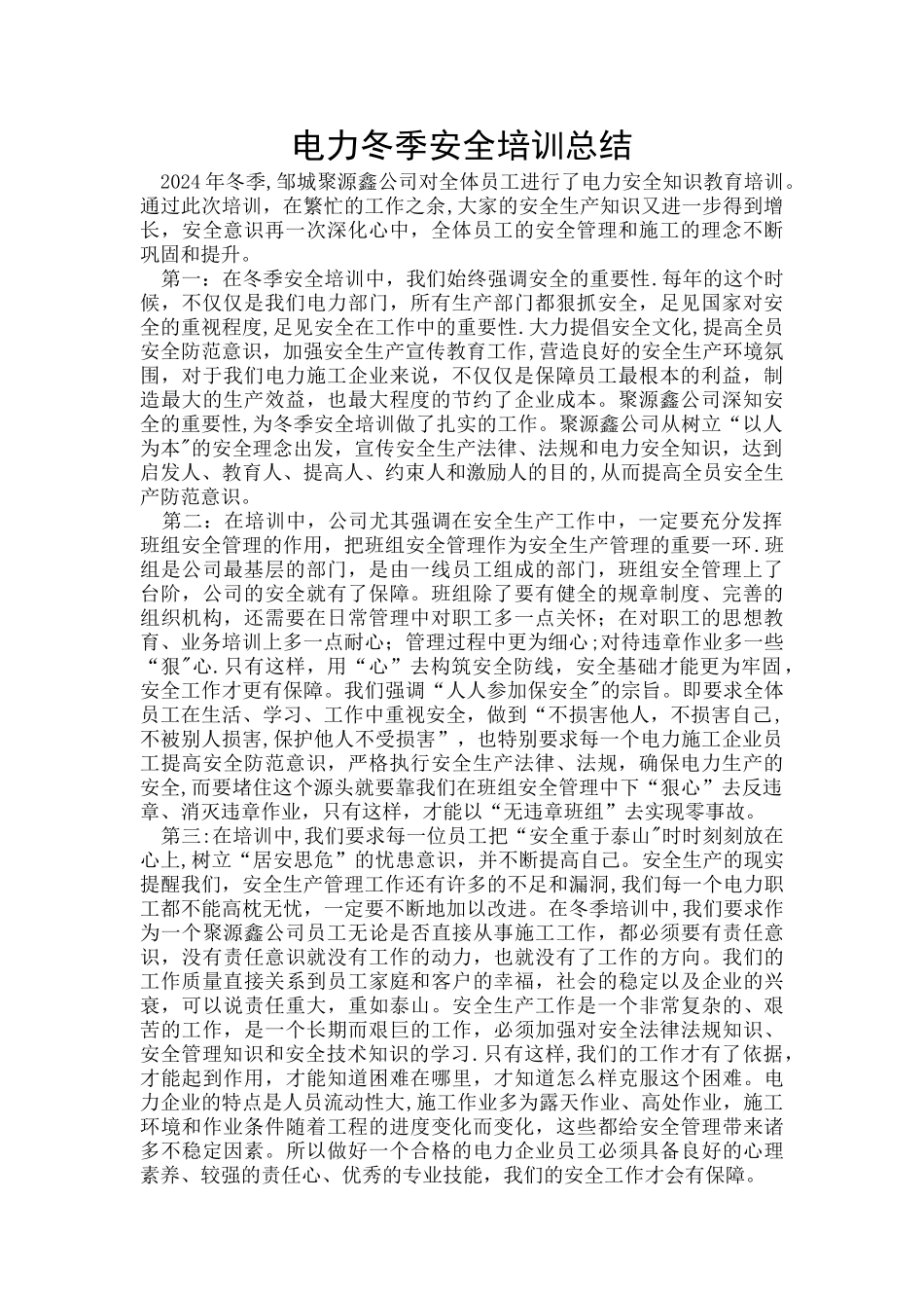 电力冬季安全培训总结_第1页